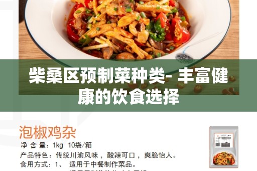 柴桑区预制菜种类- 丰富健康的饮食选择