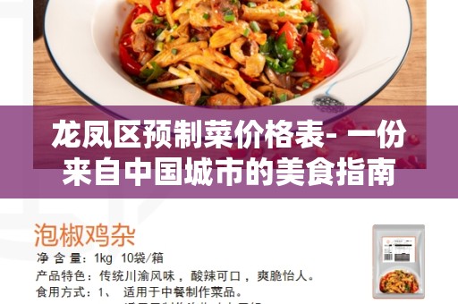 龙凤区预制菜价格表- 一份来自中国城市的美食指南