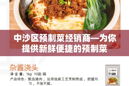 中沙区预制菜经销商—为你提供新鲜便捷的预制菜
