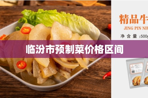 临汾市预制菜价格区间
