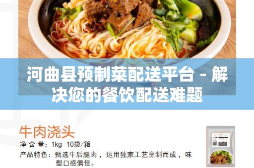 河曲县预制菜配送平台 - 解决您的餐饮配送难题