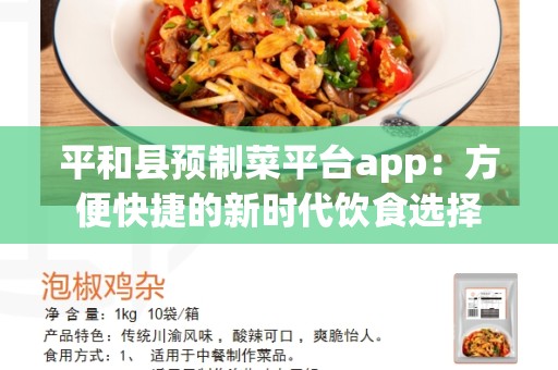 平和县预制菜平台app：方便快捷的新时代饮食选择