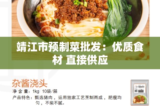 靖江市预制菜批发：优质食材 直接供应