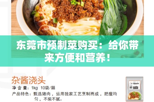 东莞市预制菜购买：给你带来方便和营养！