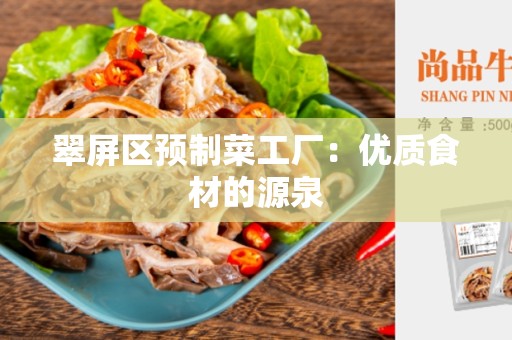 翠屏区预制菜工厂：优质食材的源泉
