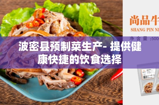 波密县预制菜生产- 提供健康快捷的饮食选择