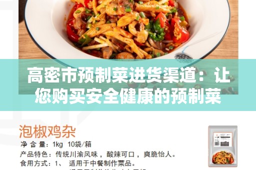 高密市预制菜进货渠道：让您购买安全健康的预制菜