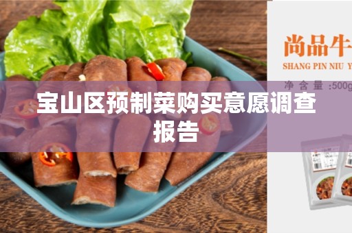 宝山区预制菜购买意愿调查报告