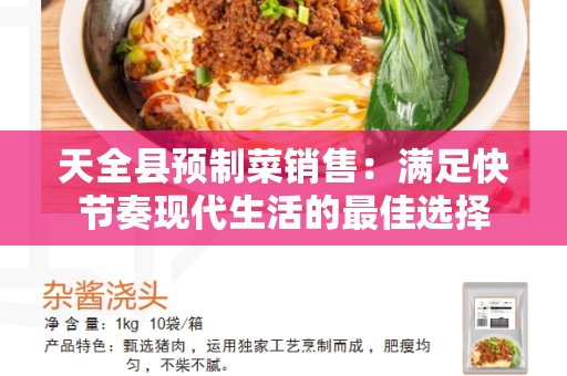 天全县预制菜销售：满足快节奏现代生活的最佳选择