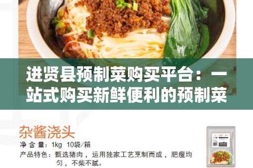 进贤县预制菜购买平台：一站式购买新鲜便利的预制菜的最佳选择