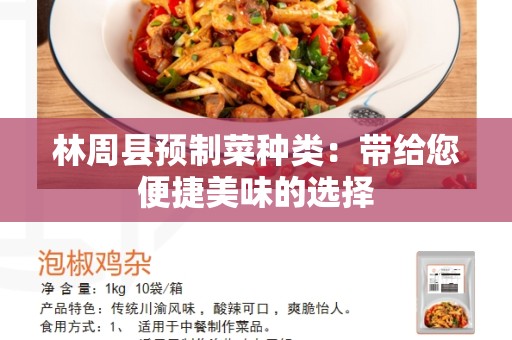林周县预制菜种类：带给您便捷美味的选择