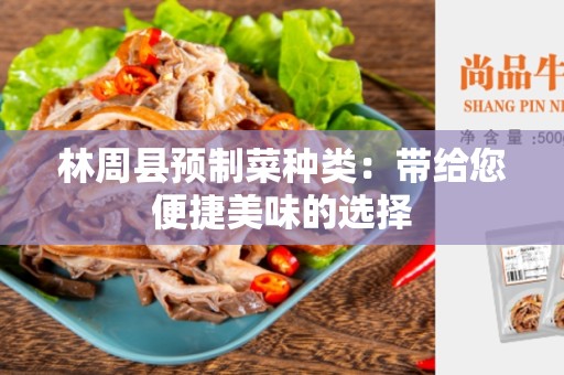 林周县预制菜种类：带给您便捷美味的选择