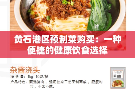 黄石港区预制菜购买：一种便捷的健康饮食选择