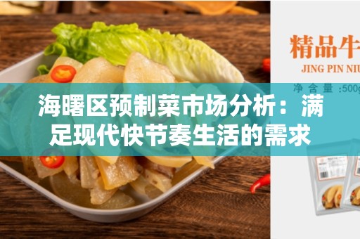 海曙区预制菜市场分析：满足现代快节奏生活的需求