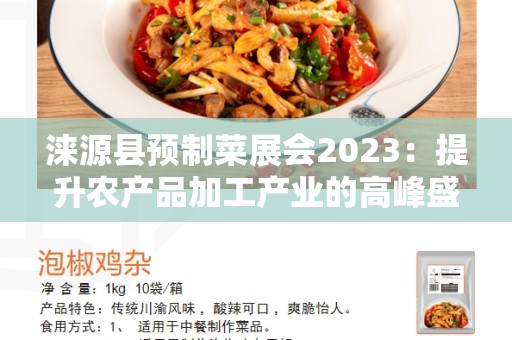 涞源县预制菜展会2023：提升农产品加工产业的高峰盛会