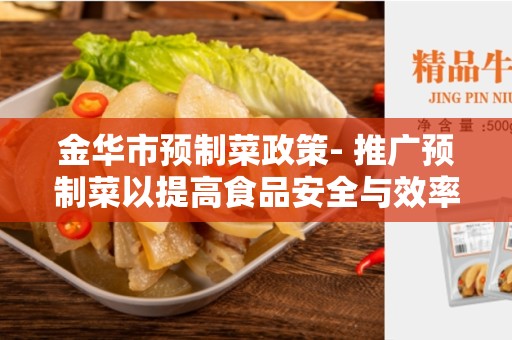 金华市预制菜政策- 推广预制菜以提高食品安全与效率