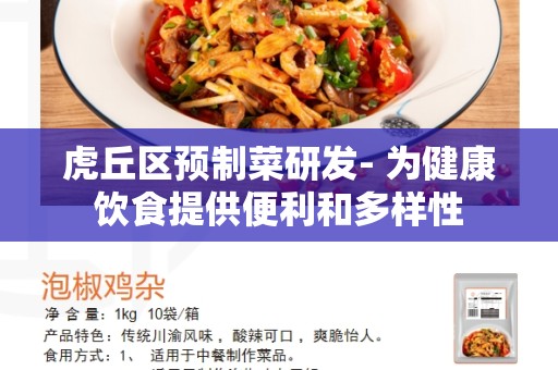 虎丘区预制菜研发- 为健康饮食提供便利和多样性