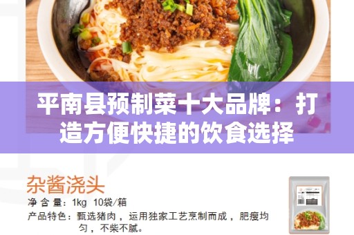 平南县预制菜十大品牌：打造方便快捷的饮食选择