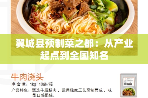 翼城县预制菜之都：从产业起点到全国知名