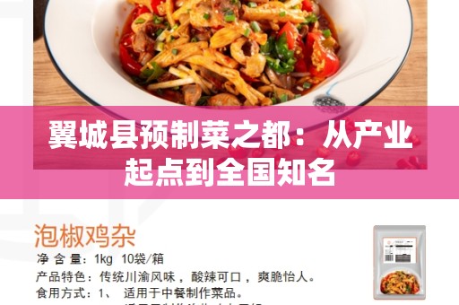 翼城县预制菜之都：从产业起点到全国知名