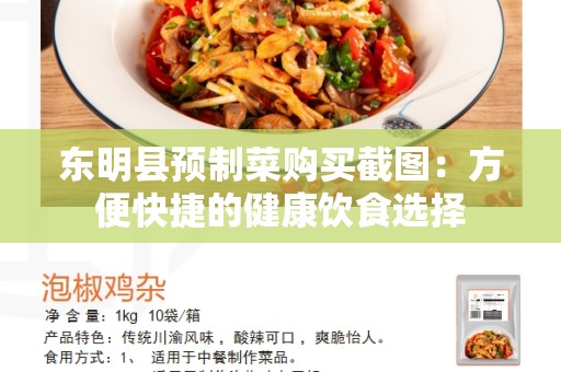 东明县预制菜购买截图：方便快捷的健康饮食选择