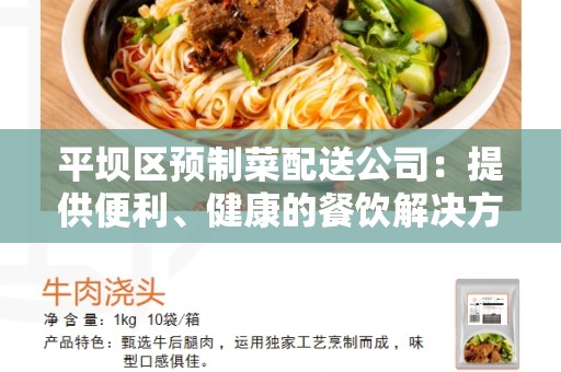 平坝区预制菜配送公司：提供便利、健康的餐饮解决方案