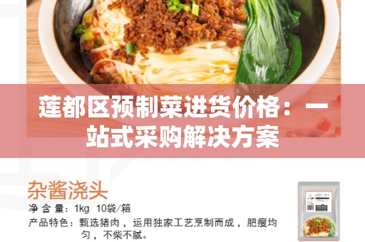 莲都区预制菜进货价格：一站式采购解决方案