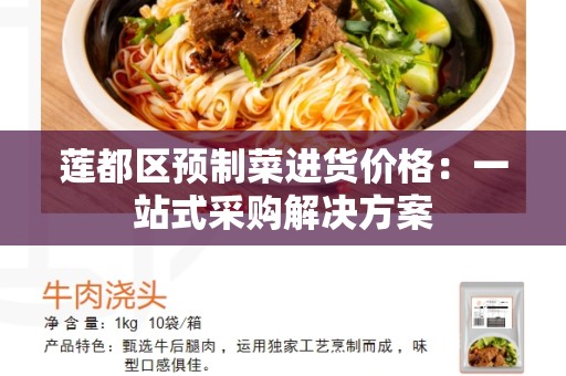 莲都区预制菜进货价格：一站式采购解决方案
