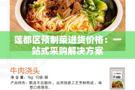 莲都区预制菜进货价格：一站式采购解决方案