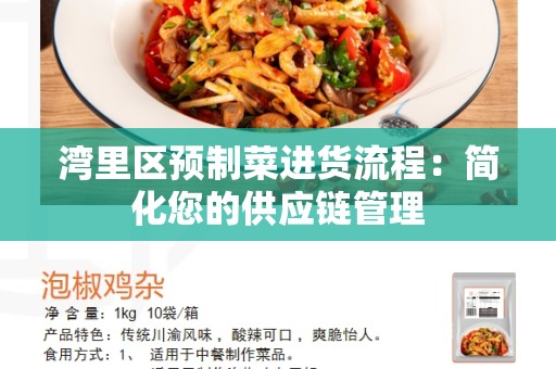 湾里区预制菜进货流程：简化您的供应链管理
