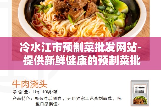 冷水江市预制菜批发网站- 提供新鲜健康的预制菜批发服务