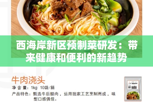 西海岸新区预制菜研发：带来健康和便利的新趋势