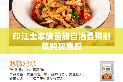 印江土家族苗族自治县预制菜购买意愿