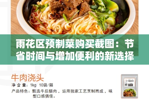 雨花区预制菜购买截图：节省时间与增加便利的新选择