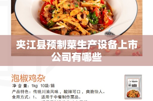 夹江县预制菜生产设备上市公司有哪些