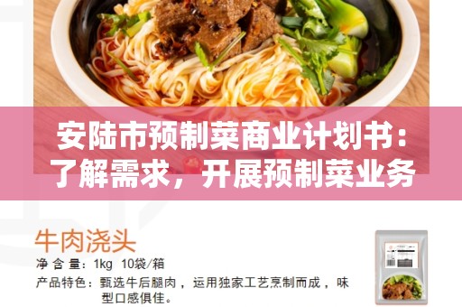 安陆市预制菜商业计划书：了解需求，开展预制菜业务