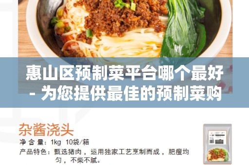 惠山区预制菜平台哪个最好- 为您提供最佳的预制菜购买体验