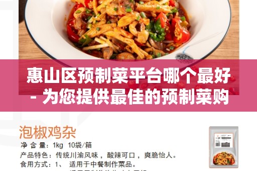惠山区预制菜平台哪个最好- 为您提供最佳的预制菜购买体验