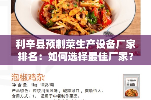 利辛县预制菜生产设备厂家排名：如何选择最佳厂家？