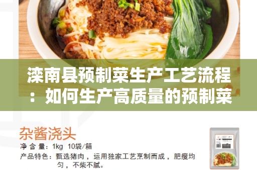 滦南县预制菜生产工艺流程：如何生产高质量的预制菜？