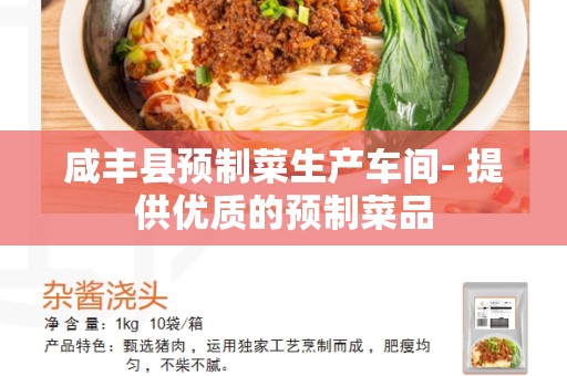 咸丰县预制菜生产车间- 提供优质的预制菜品