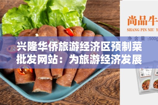 兴隆华侨旅游经济区预制菜批发网站：为旅游经济发展注入新活力