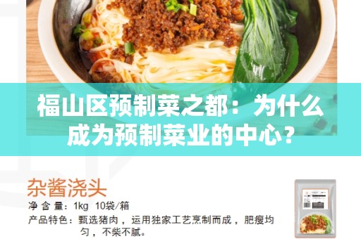 福山区预制菜之都：为什么成为预制菜业的中心？