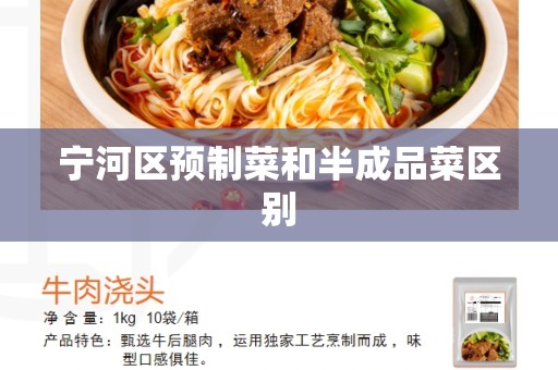 宁河区预制菜和半成品菜区别