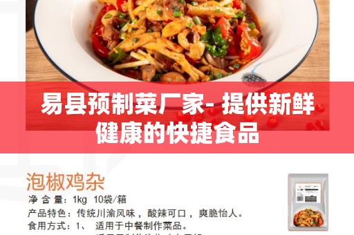 易县预制菜厂家- 提供新鲜健康的快捷食品