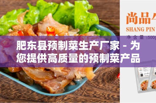 肥东县预制菜生产厂家 - 为您提供高质量的预制菜产品