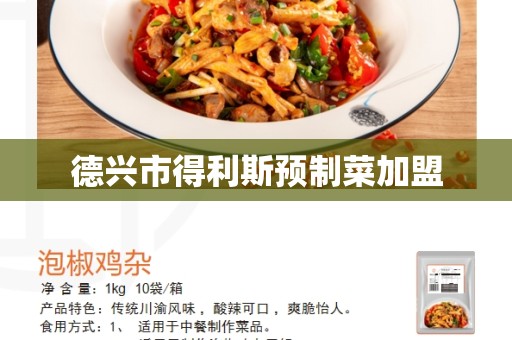 德兴市得利斯预制菜加盟