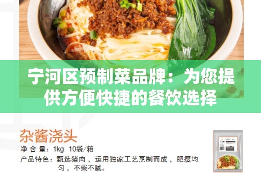 宁河区预制菜品牌：为您提供方便快捷的餐饮选择