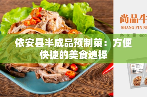 依安县半成品预制菜：方便快捷的美食选择