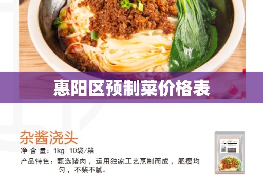 惠阳区预制菜价格表